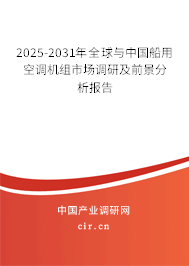 2025-2031年全球與中國船用空調(diào)機(jī)組市場調(diào)研及前景分析報告