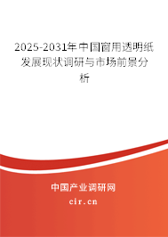 2025-2031年中國窗用透明紙發(fā)展現(xiàn)狀調(diào)研與市場前景分析