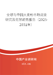 全球與中國大麥粉市場調(diào)查研究及前景趨勢報告（2025-2031年）