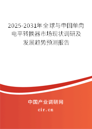 2025-2031年全球與中國單向電平轉(zhuǎn)換器市場現(xiàn)狀調(diào)研及發(fā)展趨勢預測報告