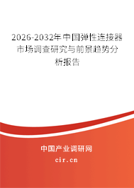 2026-2032年中國彈性連接器市場調(diào)查研究與前景趨勢分析報告