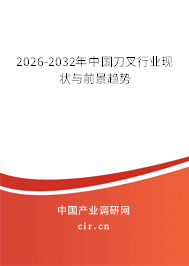 2026-2032年中國刀叉行業(yè)現(xiàn)狀與前景趨勢(shì)