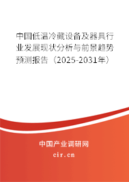中國低溫冷藏設(shè)備及器具行業(yè)發(fā)展現(xiàn)狀分析與前景趨勢預(yù)測報告（2025-2031年）