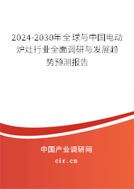 2024-2030年全球與中國(guó)電動(dòng)爐灶行業(yè)全面調(diào)研與發(fā)展趨勢(shì)預(yù)測(cè)報(bào)告 2024-2030年全球與中國(guó)電動(dòng)爐灶行業(yè)全面調(diào)研與發(fā)展趨勢(shì)預(yù)測(cè)報(bào)告