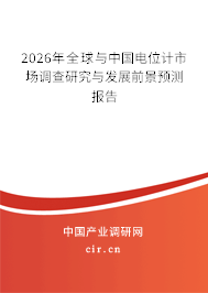 2026年全球與中國(guó)電位計(jì)市場(chǎng)調(diào)查研究與發(fā)展前景預(yù)測(cè)報(bào)告 2026年全球與中國(guó)電位計(jì)市場(chǎng)調(diào)查研究與發(fā)展前景預(yù)測(cè)報(bào)告