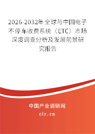 2026-2032年全球與中國電子不停車收費系統(tǒng)(ETC)市場深度調(diào)查分析及發(fā)展前景研究報告 2026-2032年全球與中國電子不停車收費系統(tǒng)(ETC)市場深度調(diào)查分析及發(fā)展前景研究報告