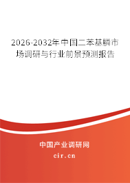 2026-2032年中國(guó)二苯基膦市場(chǎng)調(diào)研與行業(yè)前景預(yù)測(cè)報(bào)告