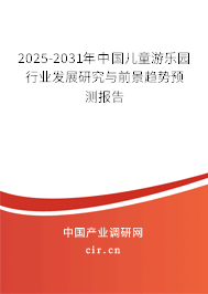 2025-2031年中國兒童游樂園行業(yè)發(fā)展研究與前景趨勢(shì)預(yù)測(cè)報(bào)告