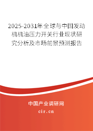 2025-2031年全球與中國發(fā)動機(jī)機(jī)油壓力開關(guān)行業(yè)現(xiàn)狀研究分析及市場前景預(yù)測報(bào)告