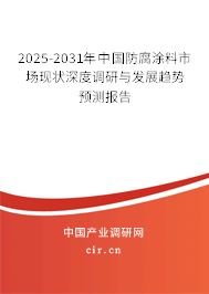 2025-2031年中國防腐涂料市場現(xiàn)狀深度調(diào)研與發(fā)展趨勢預(yù)測報(bào)告