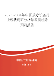 2025-2031年中國放療設(shè)備行業(yè)現(xiàn)狀調(diào)研分析與發(fā)展趨勢預(yù)測報告