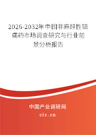 2025-2031年中國(guó)非麻醉性鎮(zhèn)痛藥市場(chǎng)調(diào)查研究與行業(yè)前景分析報(bào)告