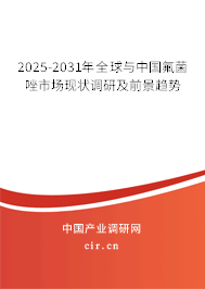 2025-2031年全球與中國(guó)氟菌唑市場(chǎng)現(xiàn)狀調(diào)研及前景趨勢(shì)