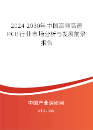 2024-2030年中國(guó)高頻高速PCB行業(yè)市場(chǎng)分析與發(fā)展前景報(bào)告 2024-2030年中國(guó)高頻高速PCB行業(yè)市場(chǎng)分析與發(fā)展前景報(bào)告