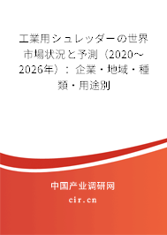 工業(yè)用シュレッダーの世界市場狀況と予測（2020～2026年）：企業(yè)·地域·種類·用途別