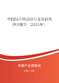 中國鈷市場調(diào)研與發(fā)展趨勢預(yù)測報告（2025年）
