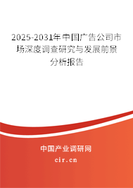 2025-2031年中國(guó)廣告公司市場(chǎng)深度調(diào)查研究與發(fā)展前景分析報(bào)告 2025-2031年中國(guó)廣告公司市場(chǎng)深度調(diào)查研究與發(fā)展前景分析報(bào)告