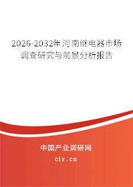 2026-2032年河南繼電器市場調(diào)查研究與前景分析報(bào)告