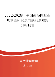 2022-2028年中國(guó)褐藻糖膠市場(chǎng)調(diào)查研究及發(fā)展前景趨勢(shì)分析報(bào)告