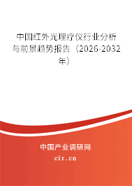 中國(guó)紅外光理療儀行業(yè)分析與前景趨勢(shì)報(bào)告(2026-2032年) 中國(guó)紅外光理療儀行業(yè)分析與前景趨勢(shì)報(bào)告(2026-2032年)