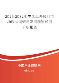 2024-2030年中國紅外線燈市場(chǎng)現(xiàn)狀調(diào)研與發(fā)展前景預(yù)測(cè)分析報(bào)告 2024-2030年中國紅外線燈市場(chǎng)現(xiàn)狀調(diào)研與發(fā)展前景預(yù)測(cè)分析報(bào)告