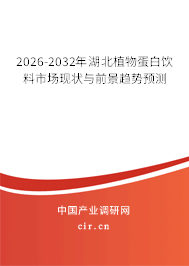 2026-2032年湖北植物蛋白飲料市場現(xiàn)狀與前景趨勢預(yù)測