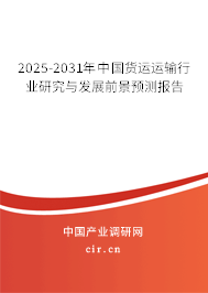 2025-2031年中國貨運(yùn)運(yùn)輸行業(yè)研究與發(fā)展前景預(yù)測報告