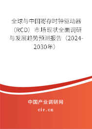 全球與中國寄存時鐘驅(qū)動器（RCD）市場現(xiàn)狀全面調(diào)研與發(fā)展趨勢預(yù)測報告（2024-2030年）