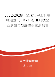 2022-2028年全球與中國機(jī)電繼電器（EMR）行業(yè)現(xiàn)狀全面調(diào)研與發(fā)展趨勢(shì)預(yù)測(cè)報(bào)告