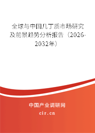 全球與中國幾丁質(zhì)市場研究及前景趨勢分析報告（2026-2032年）