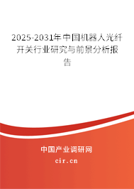 2025-2031年中國機(jī)器人光纖開關(guān)行業(yè)研究與前景分析報(bào)告