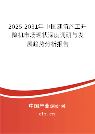 2025-2031年中國(guó)建筑施工升降機(jī)市場(chǎng)現(xiàn)狀深度調(diào)研與發(fā)展趨勢(shì)分析報(bào)告