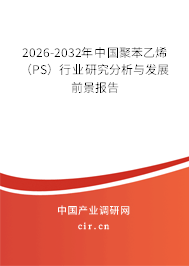 2026-2032年中國(guó)聚苯乙烯（PS）行業(yè)研究分析與發(fā)展前景報(bào)告