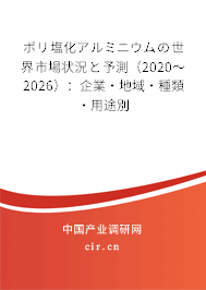 ポリ塩化アルミニウムの世界市場狀況と予測(2020~2026):企業(yè)·地域·種類·用途別 ポリ塩化アルミニウムの世界市場狀況と予測(2020~2026):企業(yè)·地域·種類·用途別