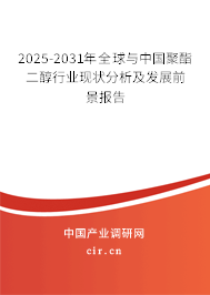 2025-2031年全球與中國聚酯二醇行業(yè)現(xiàn)狀分析及發(fā)展前景報(bào)告