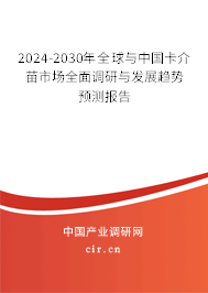 2024-2030年全球與中國卡介苗市場全面調(diào)研與發(fā)展趨勢預(yù)測報告