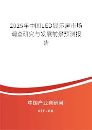 2025年中國LED顯示屏市場調(diào)查研究與發(fā)展前景預(yù)測報(bào)告