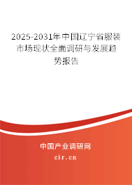 2025-2031年中國(guó)遼寧省服裝市場(chǎng)現(xiàn)狀全面調(diào)研與發(fā)展趨勢(shì)報(bào)告