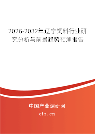 2026-2032年遼寧飼料行業(yè)研究分析與前景趨勢預測報告