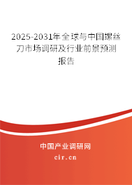 2025-2031年全球與中國螺絲刀市場調(diào)研及行業(yè)前景預(yù)測報告 2025-2031年全球與中國螺絲刀市場調(diào)研及行業(yè)前景預(yù)測報告
