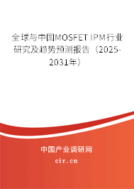 全球與中國(guó)MOSFET IPM行業(yè)研究及趨勢(shì)預(yù)測(cè)報(bào)告（2025-2031年）