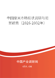 中國糜米市場現(xiàn)狀調(diào)研與前景趨勢（2026-2032年）