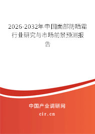 2026-2032年中國面部防曬霜行業(yè)研究與市場(chǎng)前景預(yù)測(cè)報(bào)告