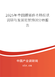2025年中國(guó)模鍛件市場(chǎng)現(xiàn)狀調(diào)研與發(fā)展前景預(yù)測(cè)分析報(bào)告 2025年中國(guó)模鍛件市場(chǎng)現(xiàn)狀調(diào)研與發(fā)展前景預(yù)測(cè)分析報(bào)告