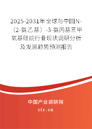 2025-2031年全球與中國N-（2-氨乙基）-3-氨丙基三甲氧基硅烷行業(yè)現(xiàn)狀調(diào)研分析及發(fā)展趨勢預(yù)測報(bào)告