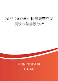 2025-2031年中國男裝茄克發(fā)展現(xiàn)狀與前景分析 2025-2031年中國男裝茄克發(fā)展現(xiàn)狀與前景分析