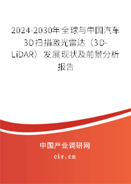 2024-2030年全球與中國汽車3D掃描激光雷達(3D-LiDAR)發(fā)展現(xiàn)狀及前景分析報告 2024-2030年全球與中國汽車3D掃描激光雷達(3D-LiDAR)發(fā)展現(xiàn)狀及前景分析報告