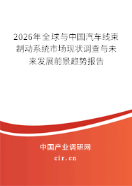 2024年全球與中國汽車線束制動系統(tǒng)市場現(xiàn)狀調(diào)查與未來發(fā)展前景趨勢報告