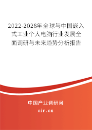 2022-2028年全球與中國嵌入式工業(yè)個(gè)人電腦行業(yè)發(fā)展全面調(diào)研與未來趨勢分析報(bào)告