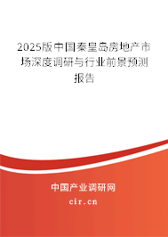 2025版中國秦皇島房地產(chǎn)市場深度調(diào)研與行業(yè)前景預(yù)測報(bào)告 2025版中國秦皇島房地產(chǎn)市場深度調(diào)研與行業(yè)前景預(yù)測報(bào)告